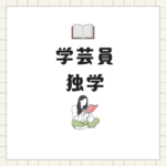 学芸員資格を独学で目指す社会人へ｜八洲学園大学の通信講座で効率的に学ぶ方法
